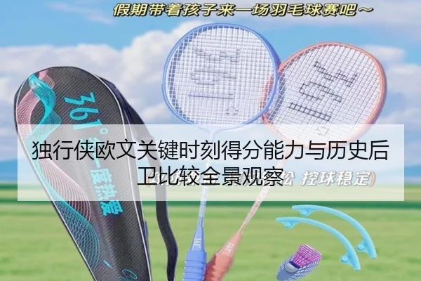 独行侠欧文关键时刻得分能力与历史后卫比较全景观察