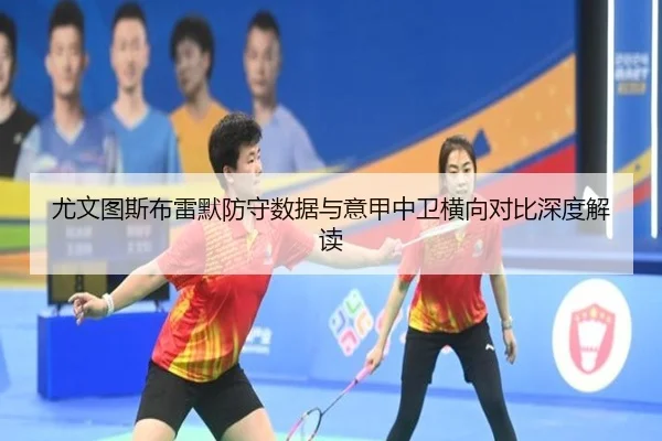 尤文图斯布雷默防守数据与意甲中卫横向对比深度解读