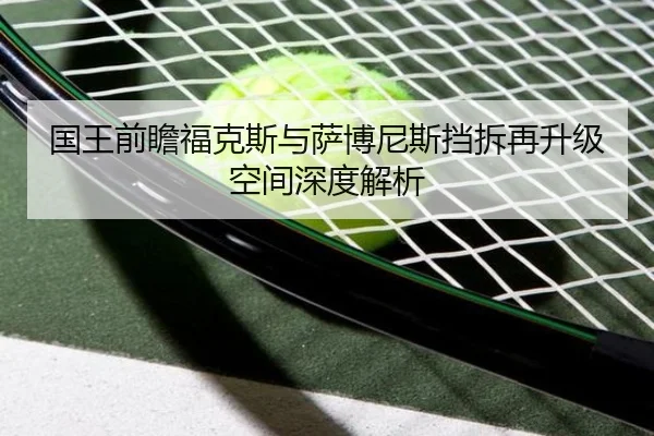 国王前瞻福克斯与萨博尼斯挡拆再升级空间深度解析