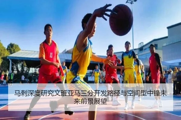马刺深度研究文班亚马三分开发路径与空间型中锋未来前景展望