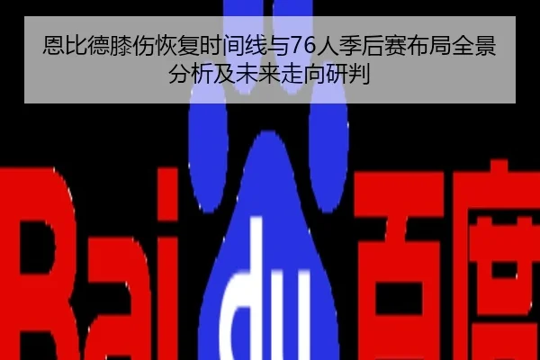 恩比德膝伤恢复时间线与76人季后赛布局全景分析及未来走向研判