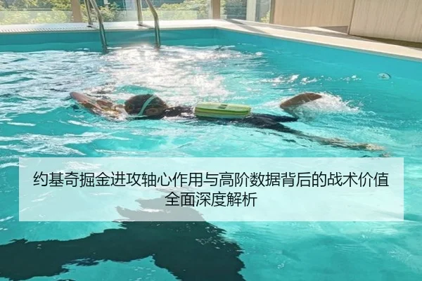 约基奇掘金进攻轴心作用与高阶数据背后的战术价值全面深度解析
