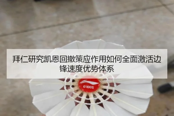 拜仁研究凯恩回撤策应作用如何全面激活边锋速度优势体系